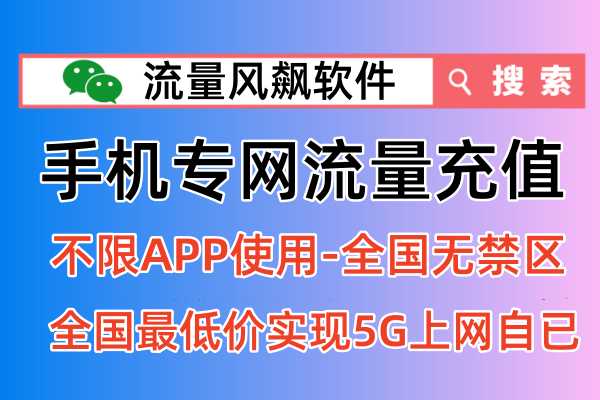 📶电信专网流量充值包来了！5G套餐资费便宜又好用！